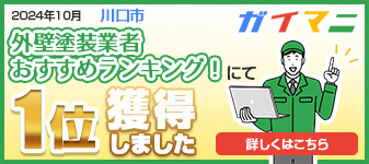 2024年10月　外壁塗装業者おすすめランキング！にて1位獲得しました