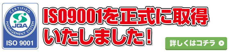 ISO9001を正式に取得いたしました！