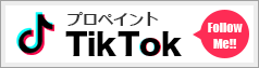 プロペイントのTikTok