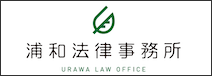 浦和法律事務所｜さいたま市浦和区の弁護士法律相談