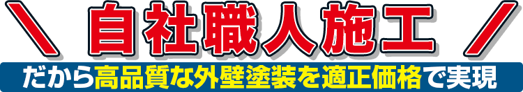 自社職人施工 だから高品質な外壁塗装を適正価格で実現