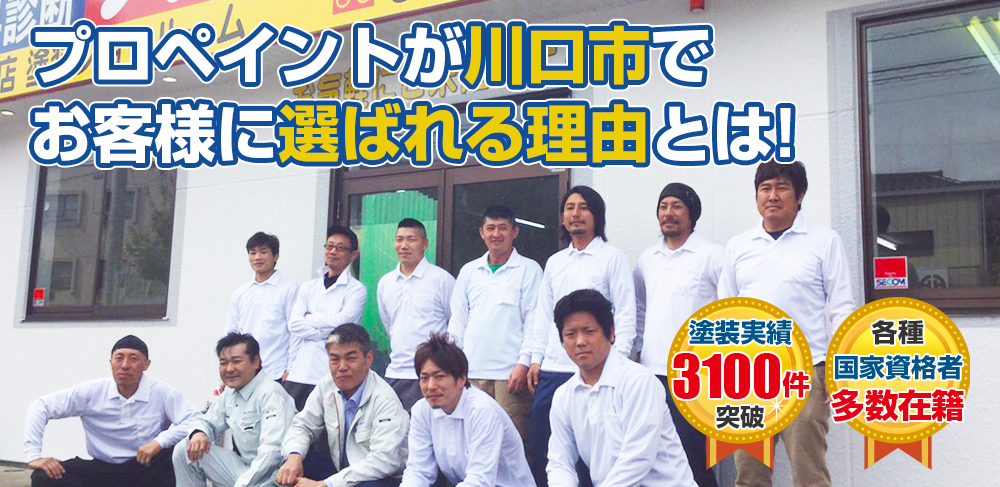 プロペイントが川口市でお客様に選ばれる理由とは! 各種国家資格者多数在籍