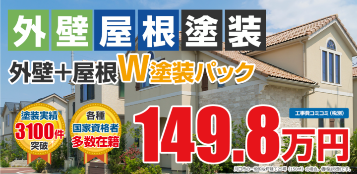 屋根外壁W塗装パック149.8万円