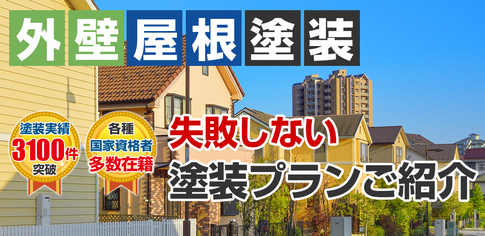 外壁塗装 メニュー表 選ばれて施工実績累計3,100 件以上