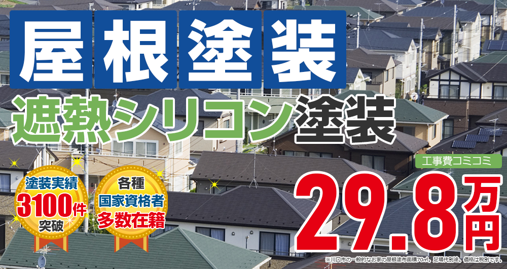 遮熱シリコンプラン塗装 298000万円