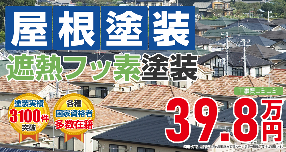 遮熱フッ素プラン塗装 398000万円