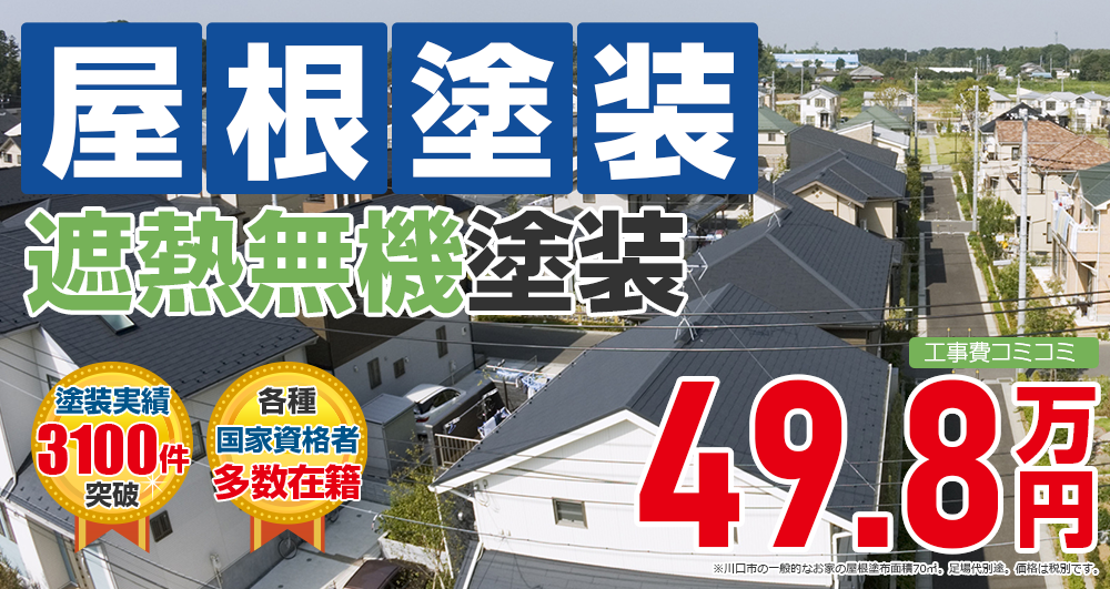 遮熱無機プラン塗装 498000万円