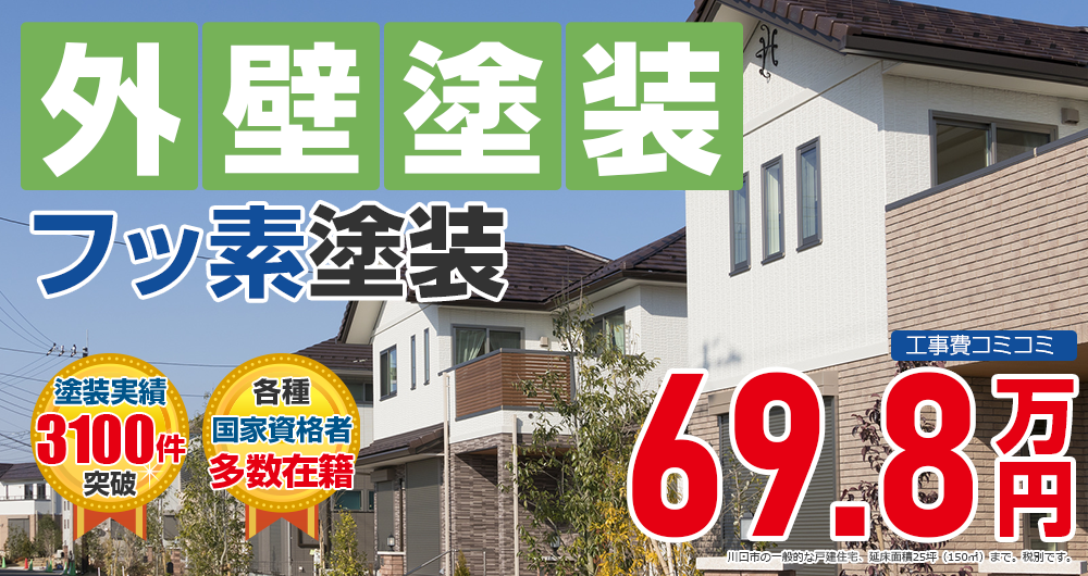 フッ素プラン塗装 698000万円
