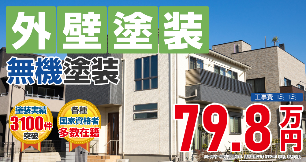 無機プラン塗装 798000万円