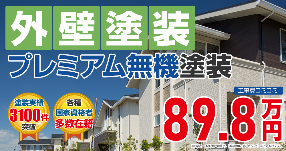 プレミアム無機プラン塗装 898000万円