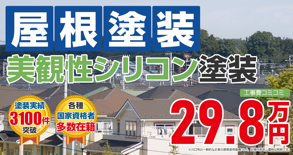 美観性シリコンプラン塗装 298000万円