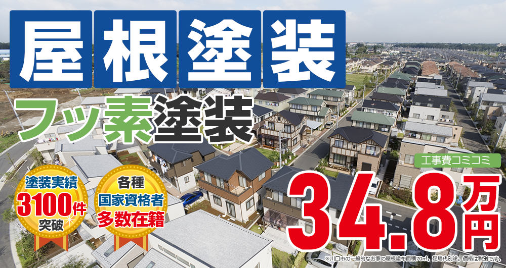フッ素プラン塗装 348000万円