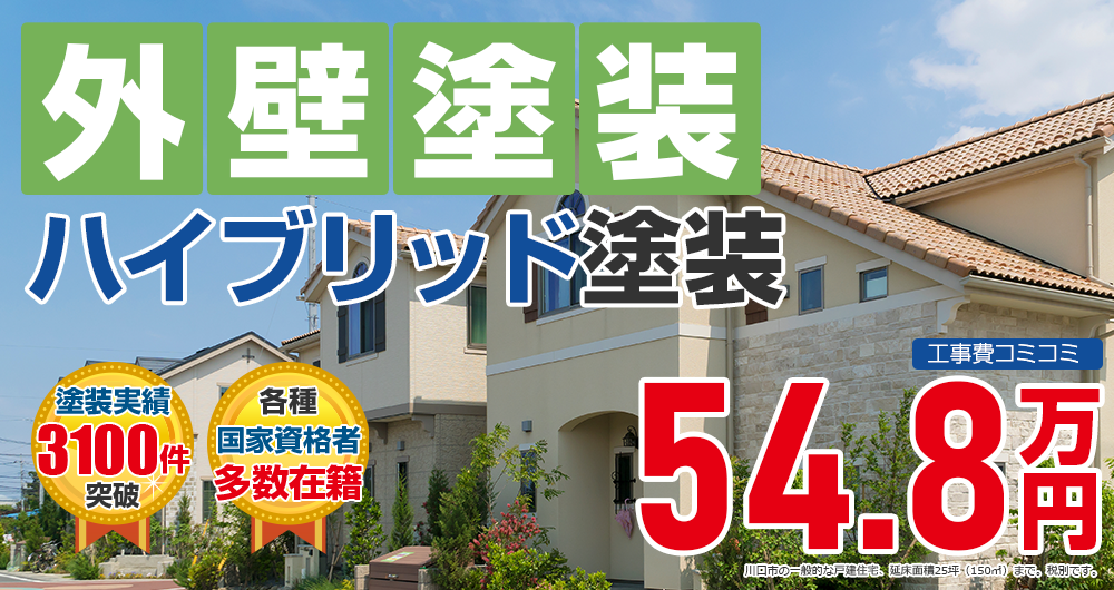 ハイブリッドプラン塗装 548000万円