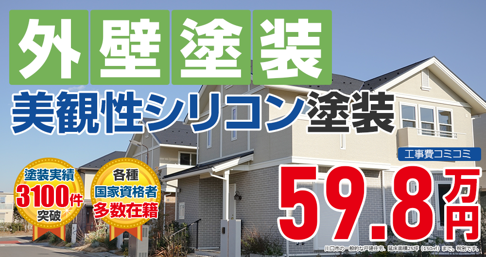 美観性シリコンプラン塗装 598000万円