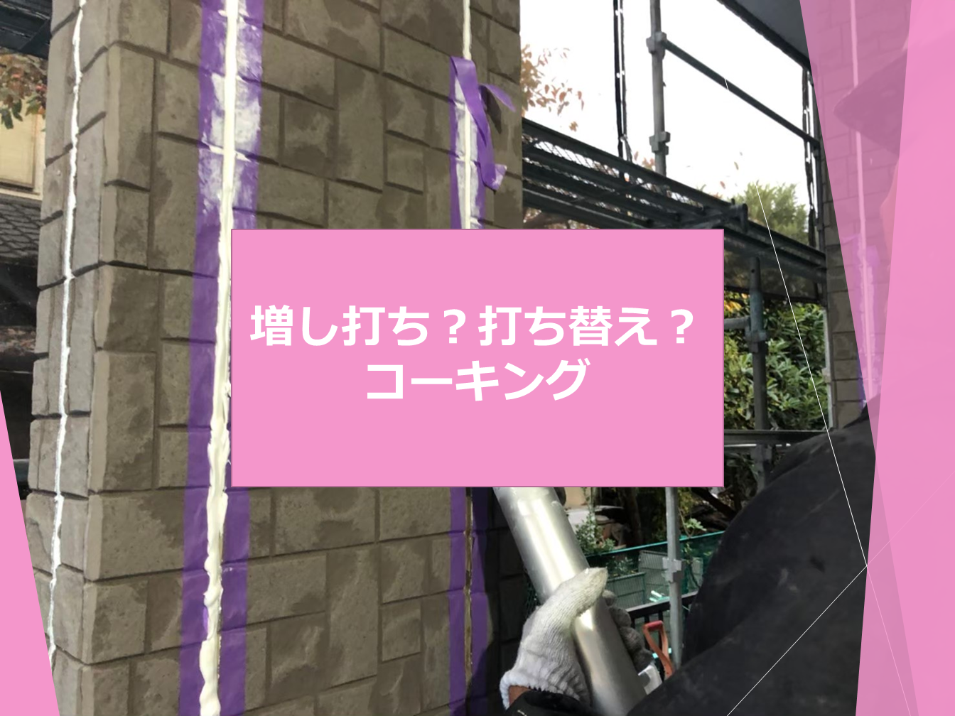 川口市 さいたま市 戸田市 蕨市の外壁塗装 屋根塗装専門店プロペイント 増し打ち 打ち替え コーキング 現場ブログ 川口市の外壁塗装ならプロペイントへ