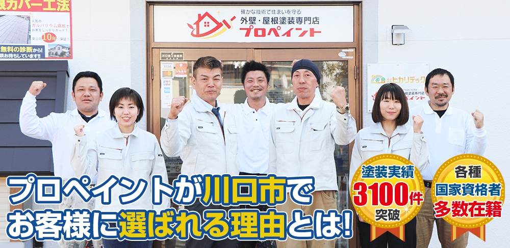 プロペイントが川口市でお客様に選ばれる理由とは! 各種国家資格者多数在籍
