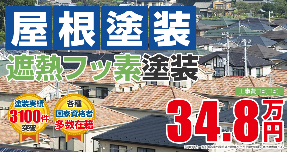遮熱フッ素プラン塗装 348000万円