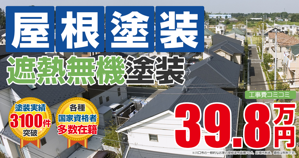 遮熱無機プラン塗装 398000万円