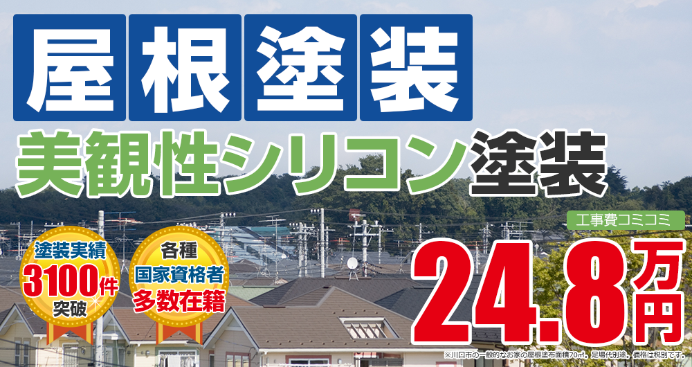 美観性シリコンプラン塗装 248000万円