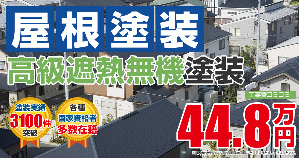 高級遮熱無機プラン塗装 448000万円