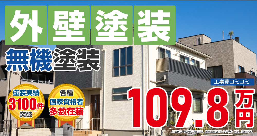 無機プラン塗装 1098000万円