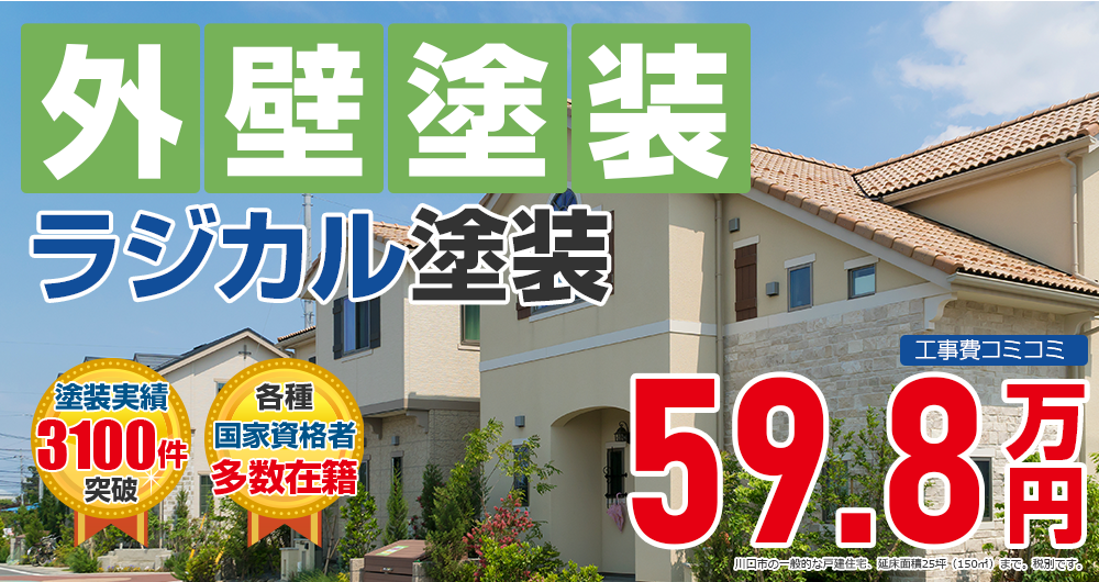 ラジカルプラン塗装 598000万円
