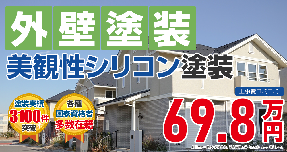 美観性シリコンプラン塗装 698000万円