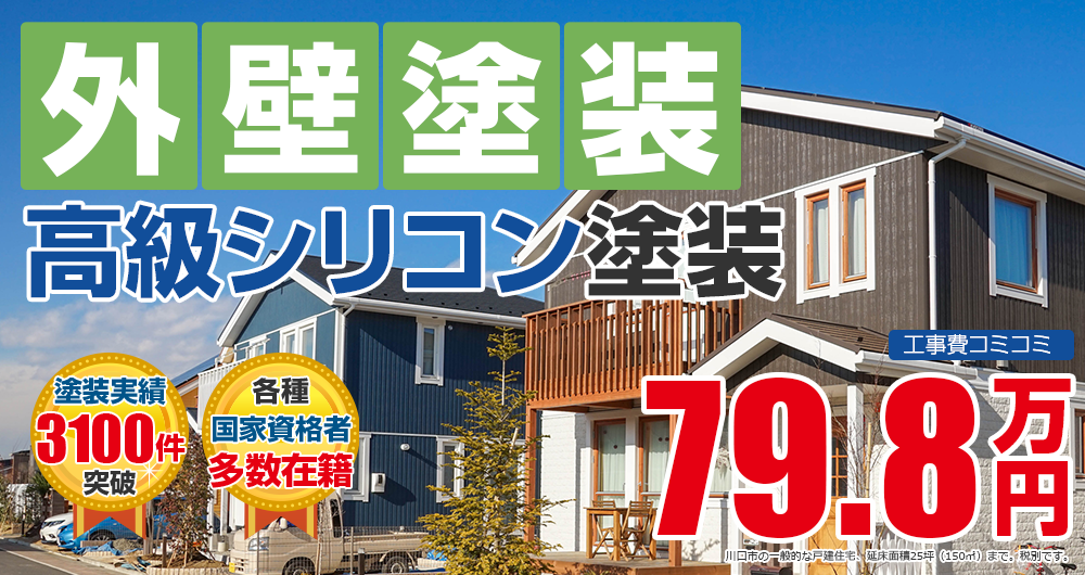 高級シリコンプラン塗装 798000万円