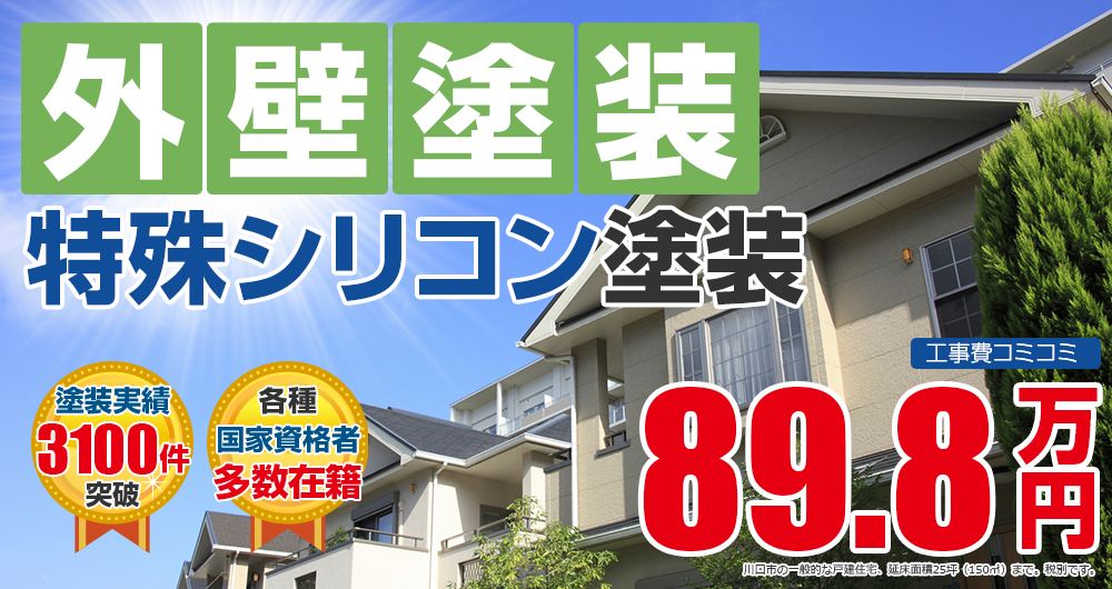 特殊シリコンプラン塗装 898000万円