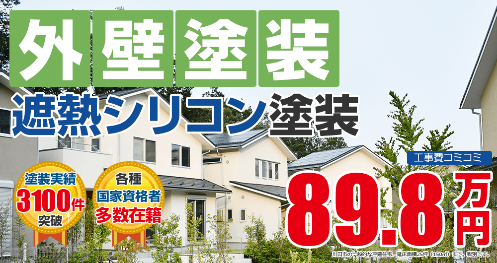 遮熱シリコンプラン塗装 898000万円
