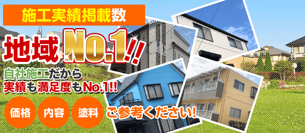 施工実績掲載数地域No.1 完全自社施工だから実績も満足度もNo.1