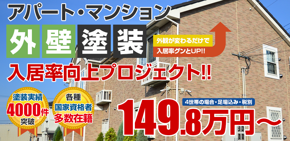 アパート・マンション外壁塗装  149.8万円外観が変わるだけで入居率グンとUP！！入居率向上プロジェクト！