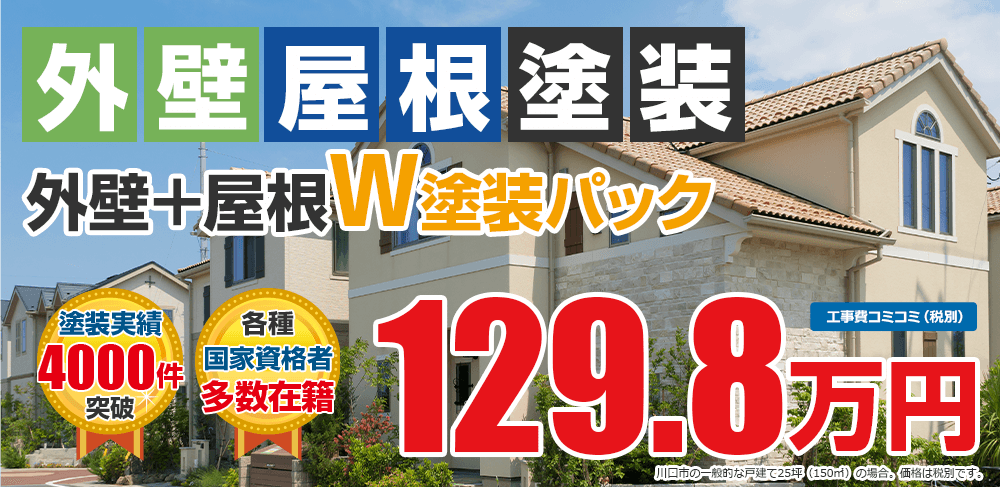 外壁屋根塗装Wパック塗装 税込.万円