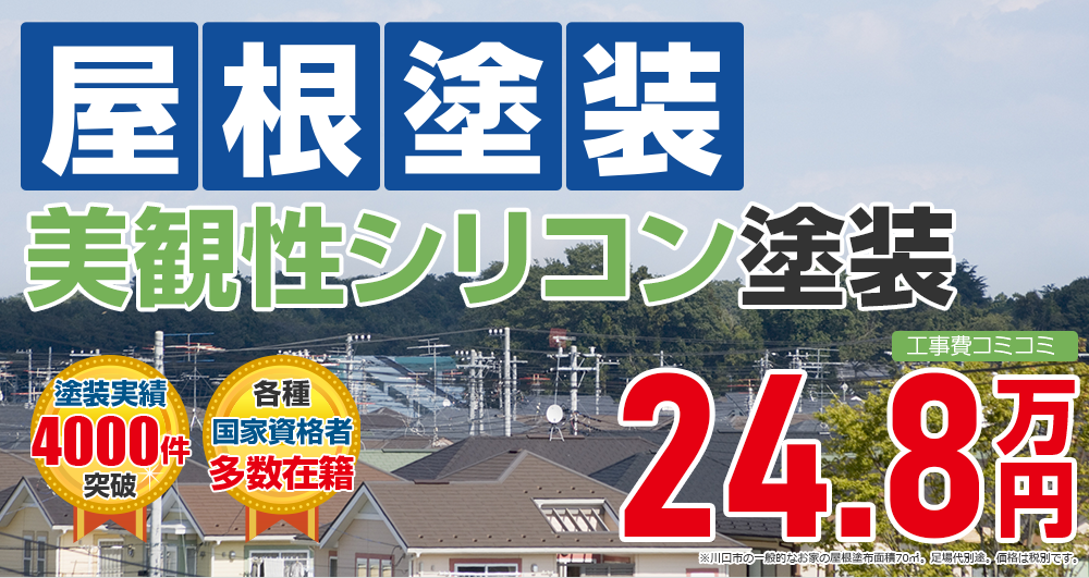 美観性シリコンプラン塗装 248000万円