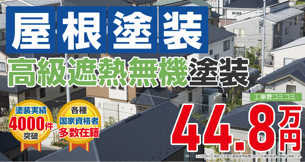 高級遮熱無機プラン塗装 448000万円