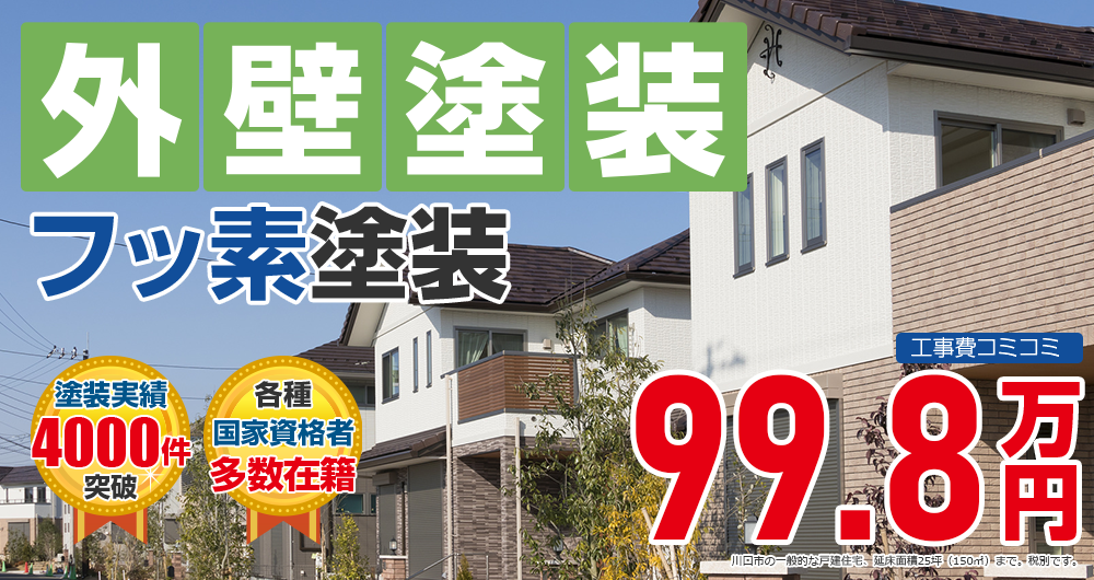 フッ素プラン塗装 998000万円