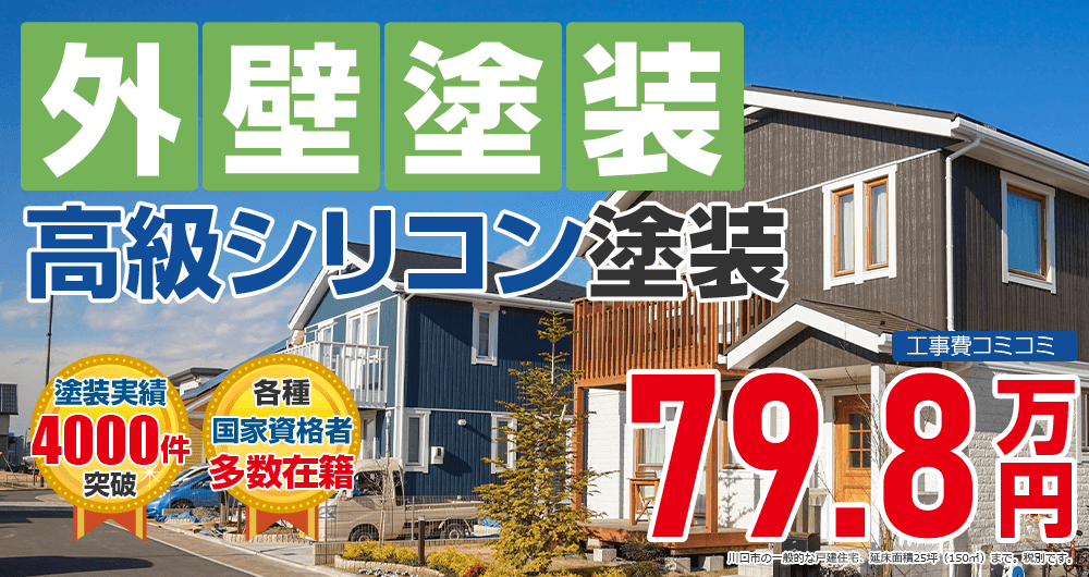 高級シリコンプラン塗装 798000万円