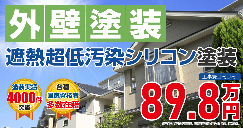 遮熱超低汚染シリコンプラン塗装 税込98.7万円
