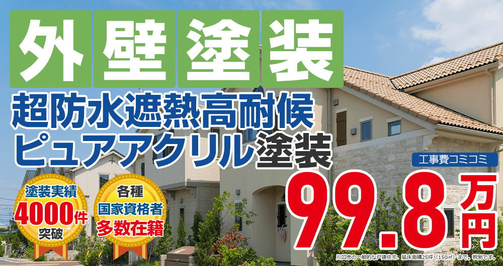 超防水遮熱高耐候ピュアアクリルプラン塗装 税込109.7万円