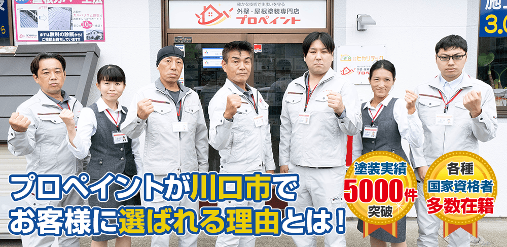 プロペイントが川口市でお客様に選ばれる理由とは! 各種国家資格者多数在籍