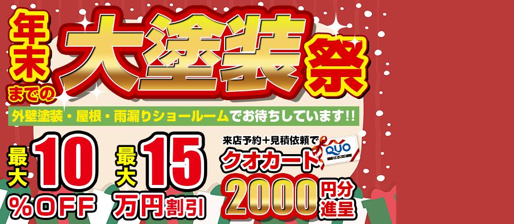 年末までの塗装祭キャンペーン！延長決定！