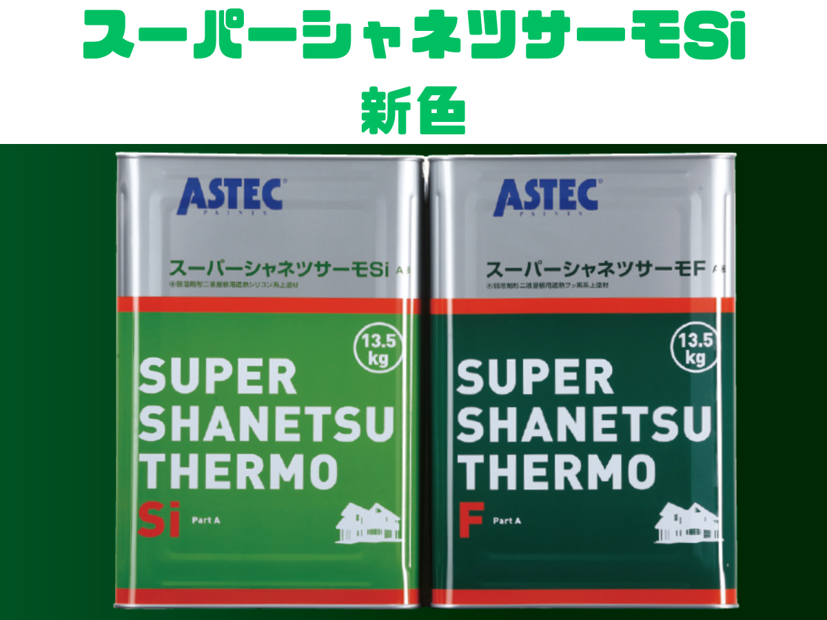 2024年最新】スーパーシャネツサーモに新色が追加されました！｜現場 
