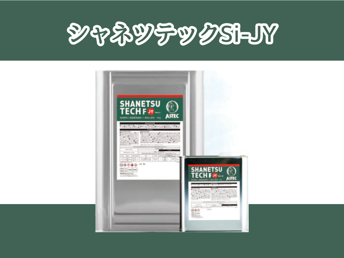 2025年最新】次世代型の屋根塗装用塗料シャネツテックSi-JYの特長をご 