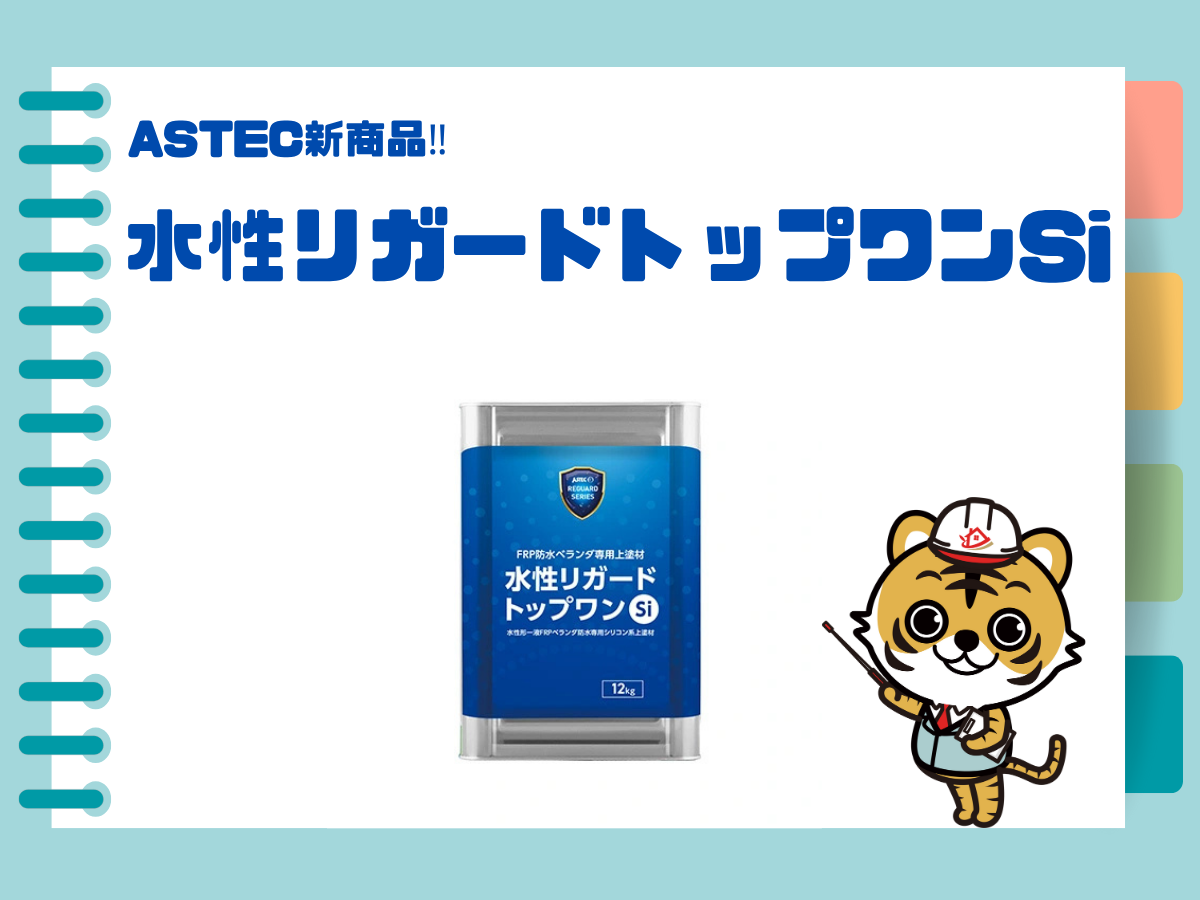 2025年最新】アステック新商品―防水塗料のご紹介！｜現場ブログ｜川口 