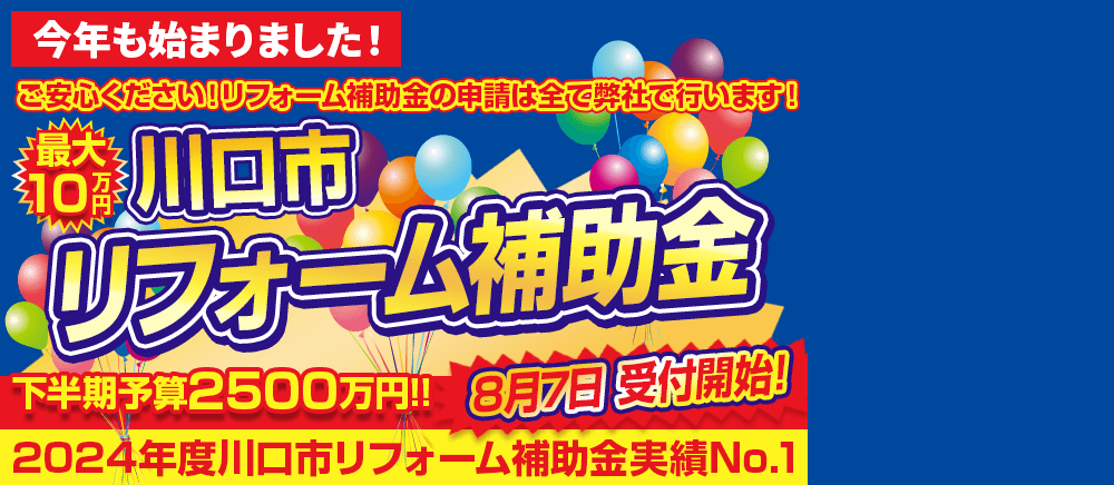 川口市 リフォーム補助金