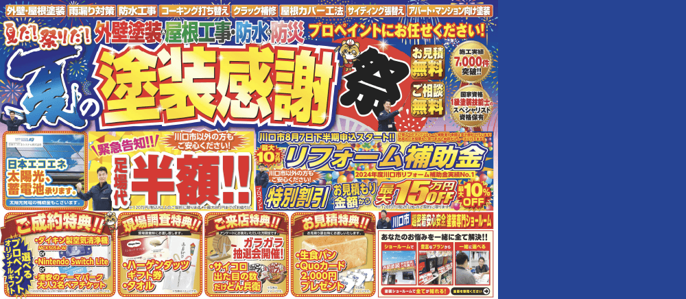 夏の塗装感謝祭 開催します！！