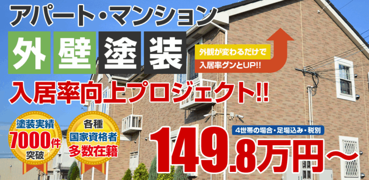 アパート・マンション外壁塗装149.8万円～