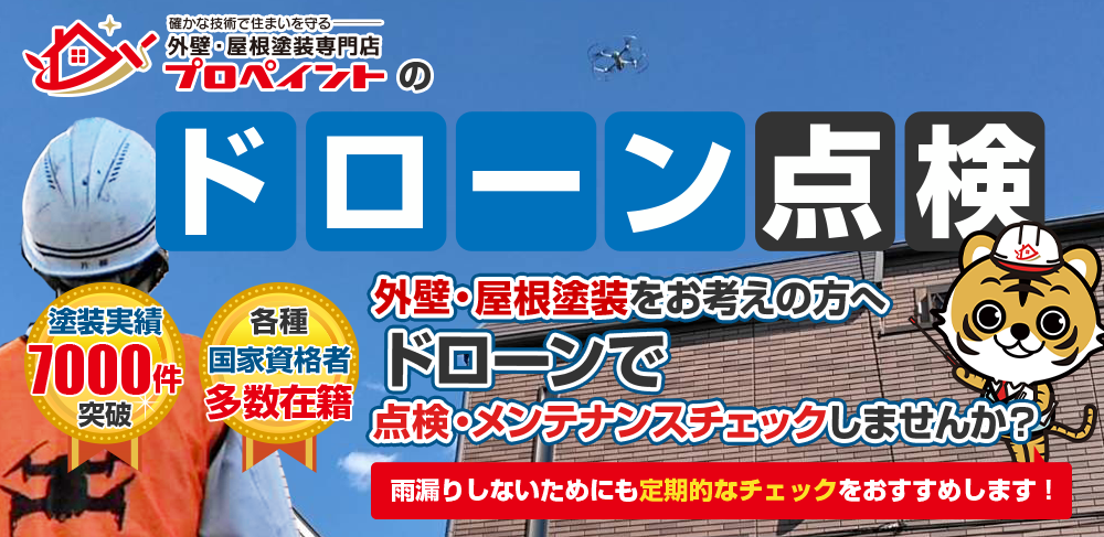 プロペイントのドローン点検サービス 外壁・屋根塗装をお考えの方へドローンで点検・メンテナンスチェックしませんか？
