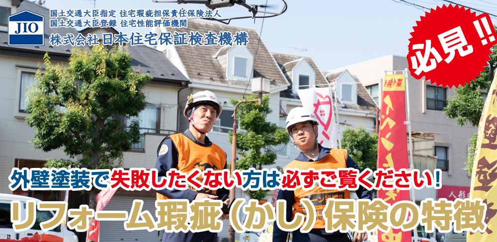 リフォーム瑕疵保険の特徴とは 外壁塗装を失敗したくない方は必ずご覧ください