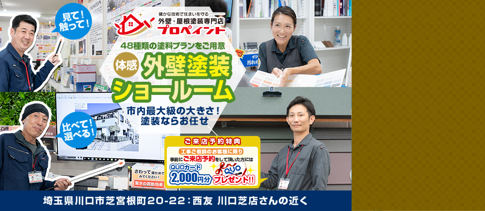 川口市密着宣！近くて安心市内最大級の大きさ！塗装ならお任せ 見て触って比べて選べる！プロペイントのショールーム